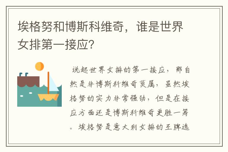 埃格努和博斯科维奇,谁是世界女排第一接应?