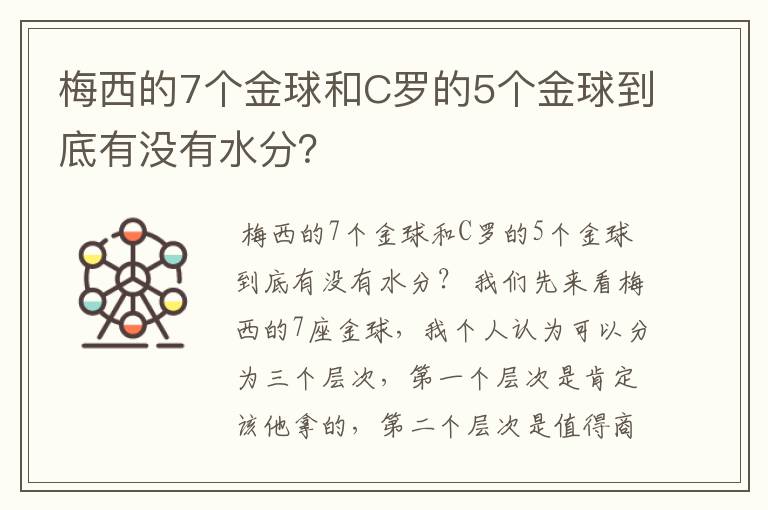 梅西的7个金球和C罗的5个金球到底有没有水分?