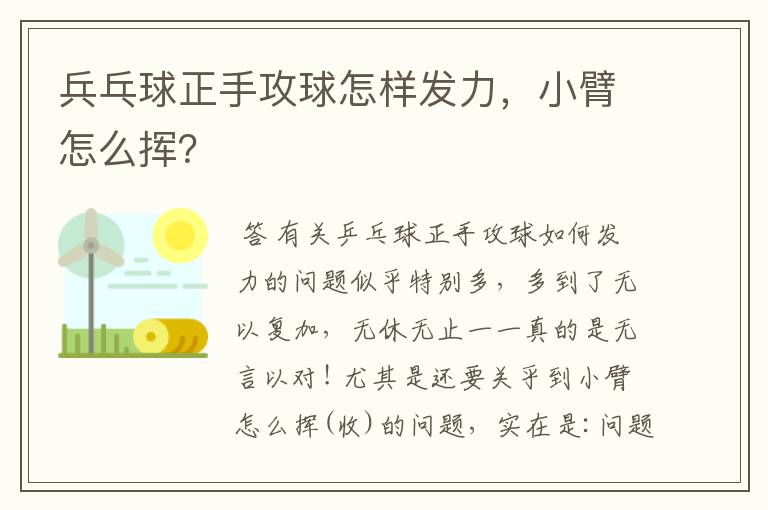 兵乓球正手攻球怎样发力,小臂怎么挥?