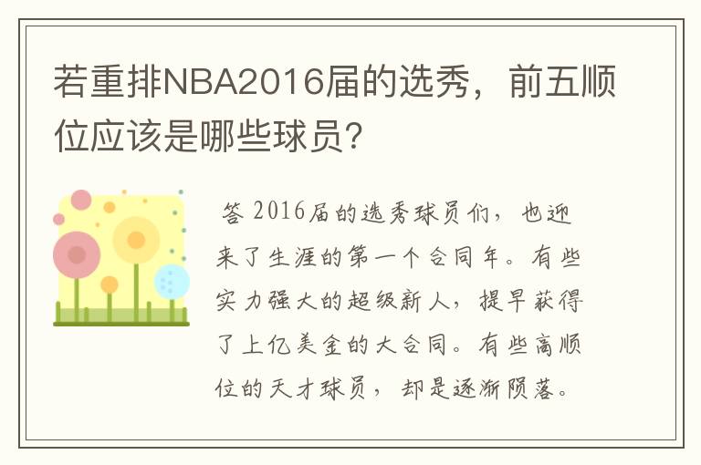 若重排NBA2016届的选秀,前五顺位应该是哪些球员?