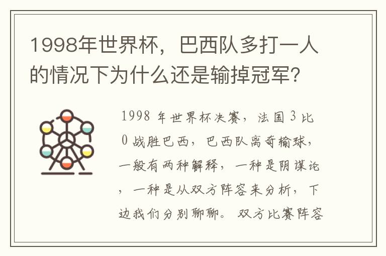 1998年世界杯,巴西队多打一人的情况下为什么还是输掉冠军?