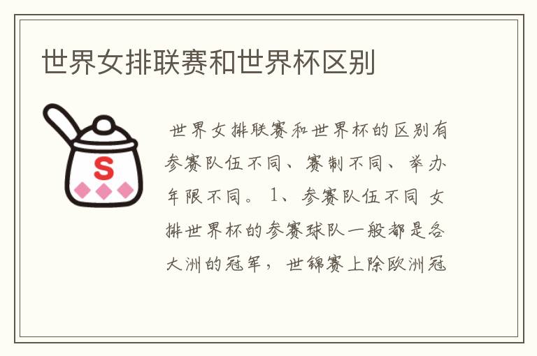 世界女排联赛和世界杯区别