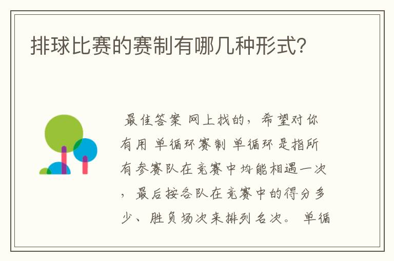 排球比赛的赛制有哪几种形式?