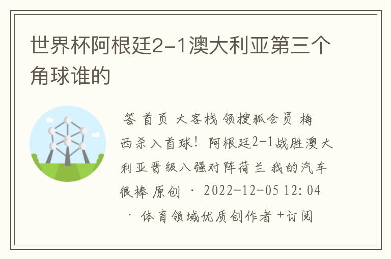 世界杯阿根廷2-1澳大利亚第三个角球谁的