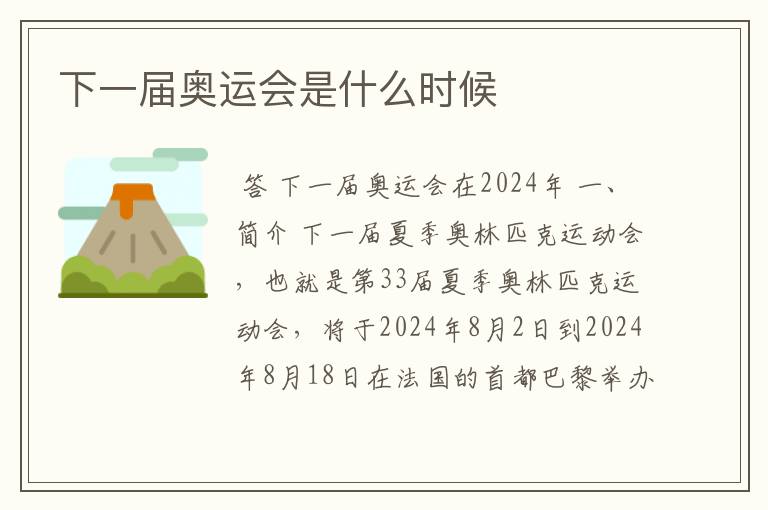 下一届奥运会是什么时候