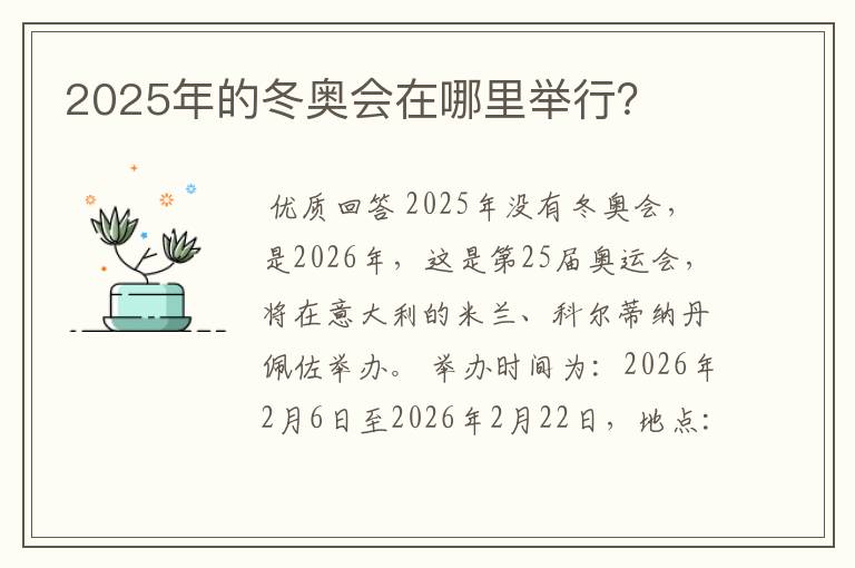 2025年的冬奥会在哪里举行?