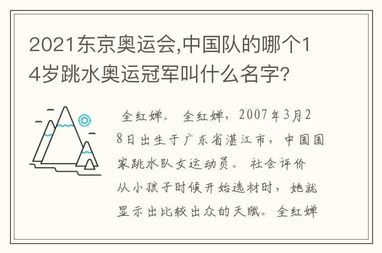 2021东京奥运会,中国队的哪个14岁跳水奥运冠军叫什么名字?