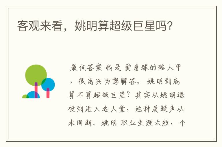 客观来看,姚明算超级巨星吗?