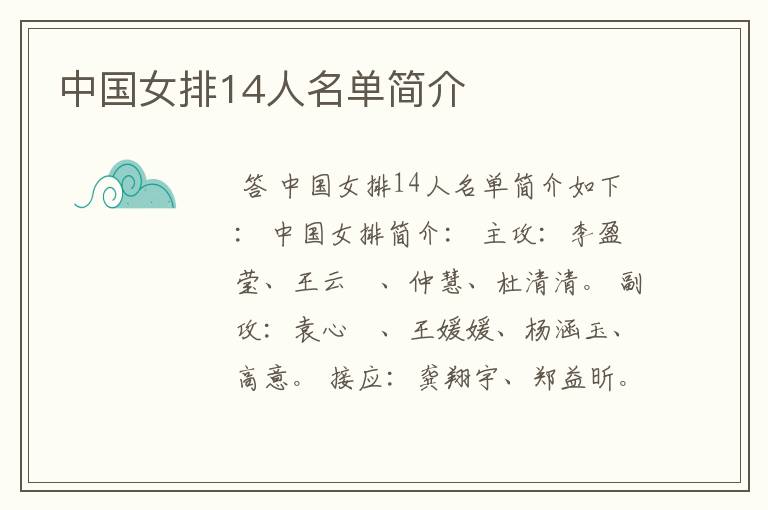 中国女排14人名单简介