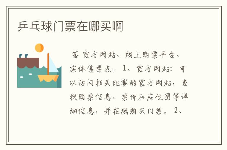 乒乓球门票在哪买啊