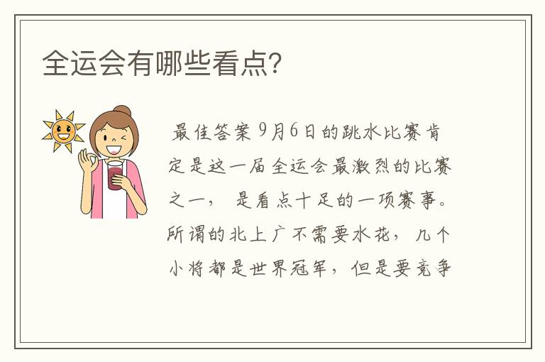 全运会有哪些看点?