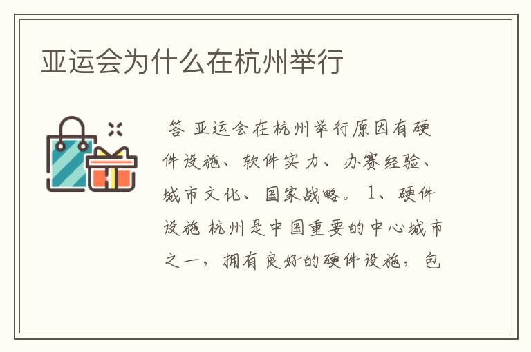 亚运会为什么在杭州举行
