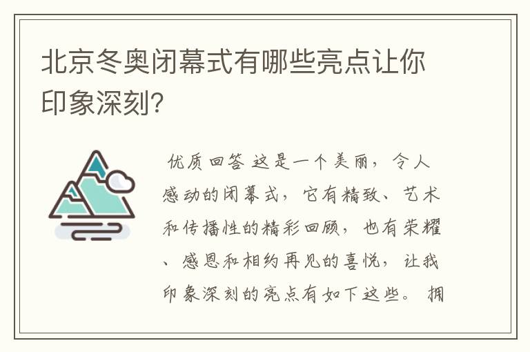 北京冬奥闭幕式有哪些亮点让你印象深刻?