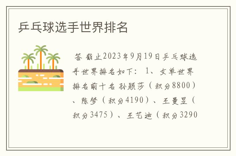 乒乓球选手世界排名