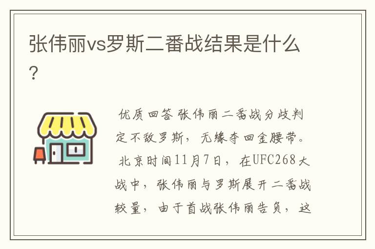 张伟丽vs罗斯二番战结果是什么?