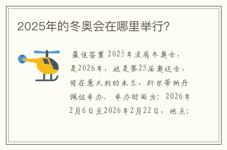 2025年的冬奥会在哪里举行?