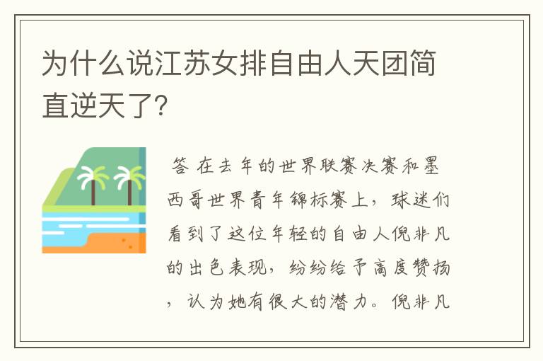 为什么说江苏女排自由人天团简直逆天了?