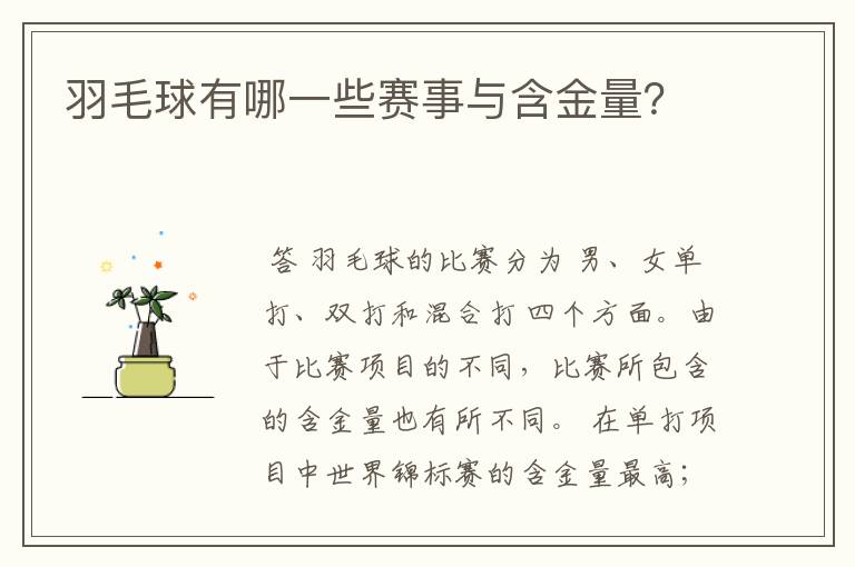 羽毛球有哪一些赛事与含金量?