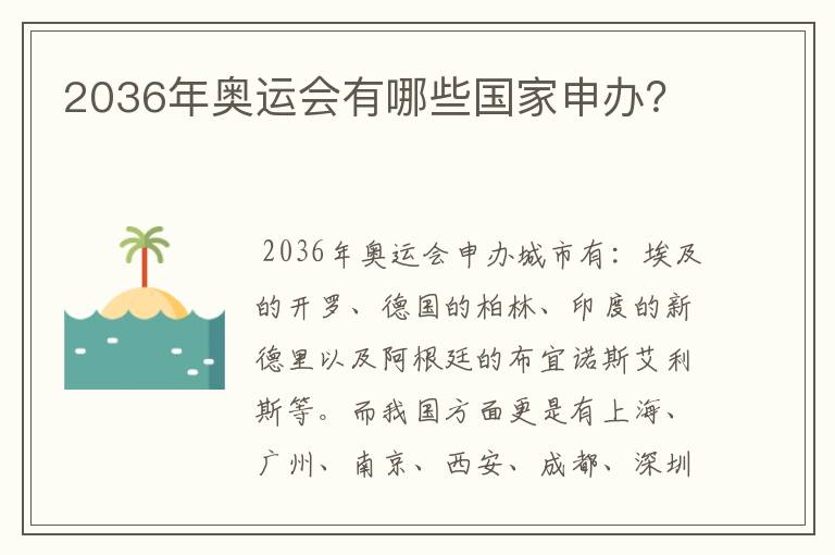 2036年奥运会有哪些国家申办?
