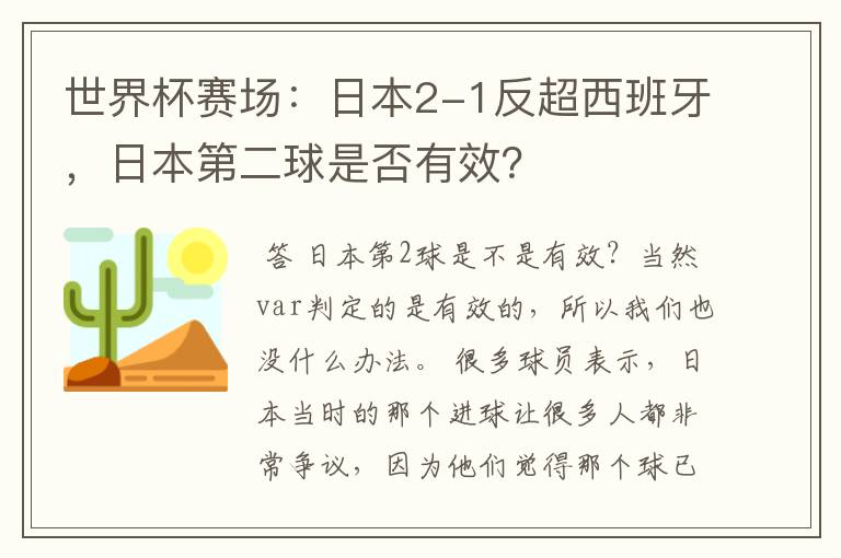 世界杯赛场:日本2-1反超西班牙,日本第二球是否有效?