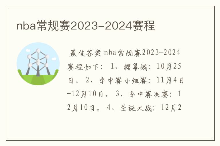 nba常规赛2023-2024赛程