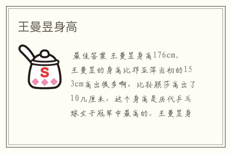王曼昱身高