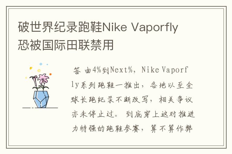 破世界纪录跑鞋Nike Vaporfly 恐被国际田联禁用