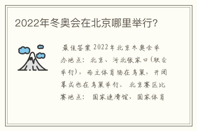 2022年冬奥会在北京哪里举行?