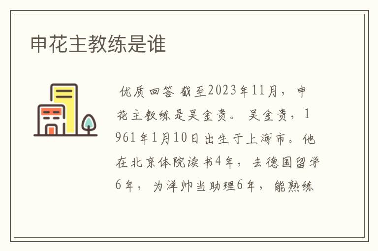 申花主教练是谁