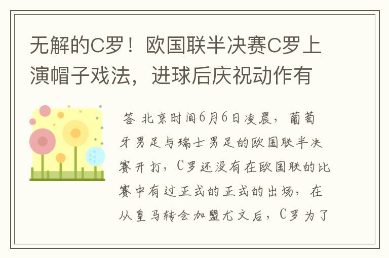 无解的C罗!欧国联半决赛C罗上演帽子戏法,进球后庆祝动作有深意