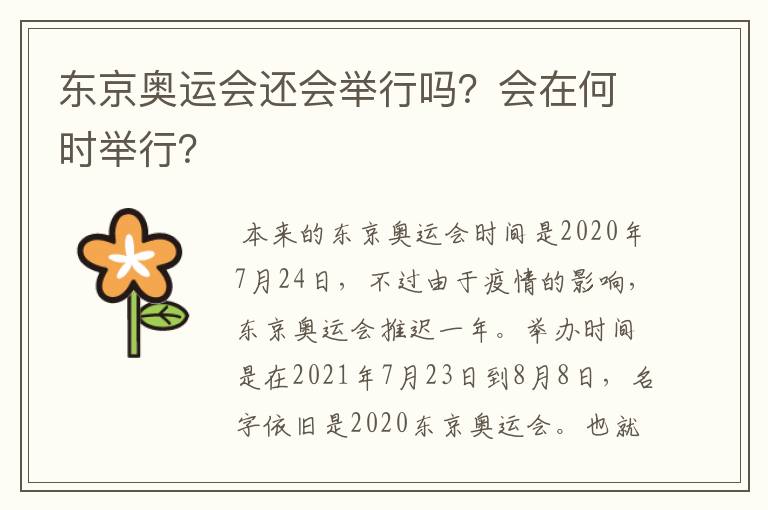 东京奥运会还会举行吗?会在何时举行?