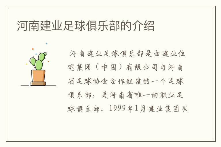 河南建业足球俱乐部的介绍