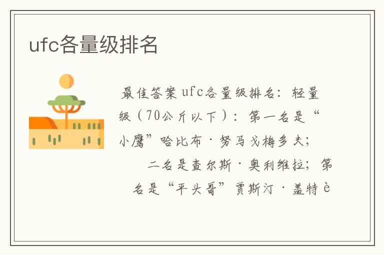 ufc各量级排名
