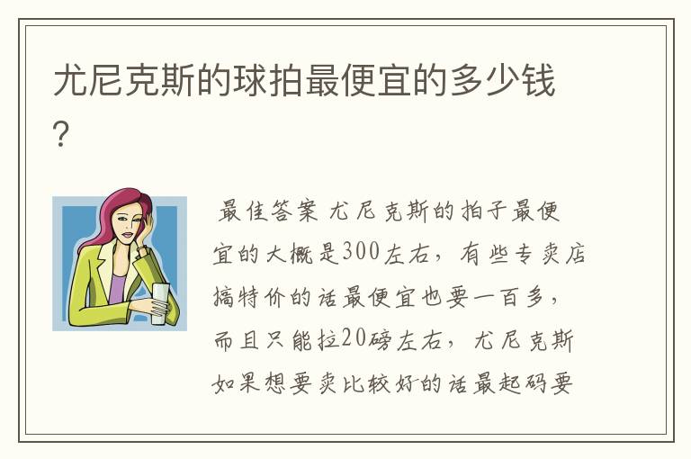 尤尼克斯的球拍最便宜的多少钱？