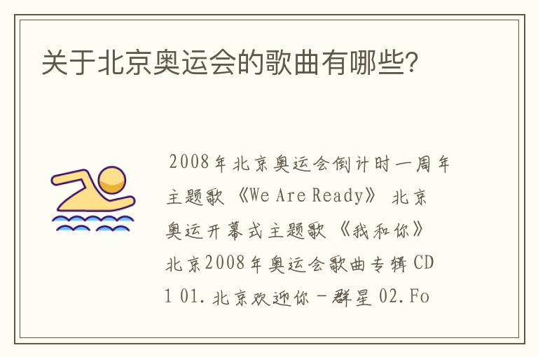 关于北京奥运会的歌曲有哪些?