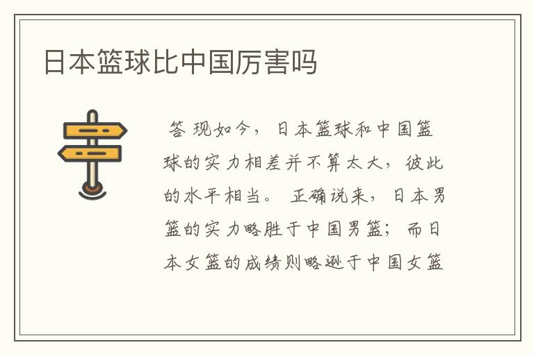 日本篮球比中国厉害吗