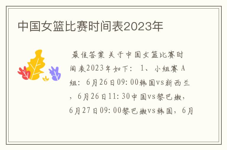 中国女篮比赛时间表2023年