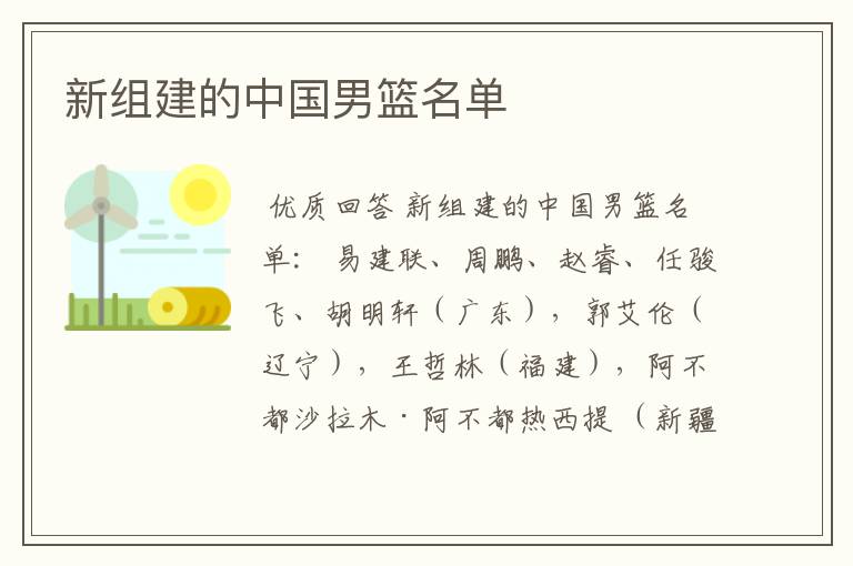 新组建的中国男篮名单
