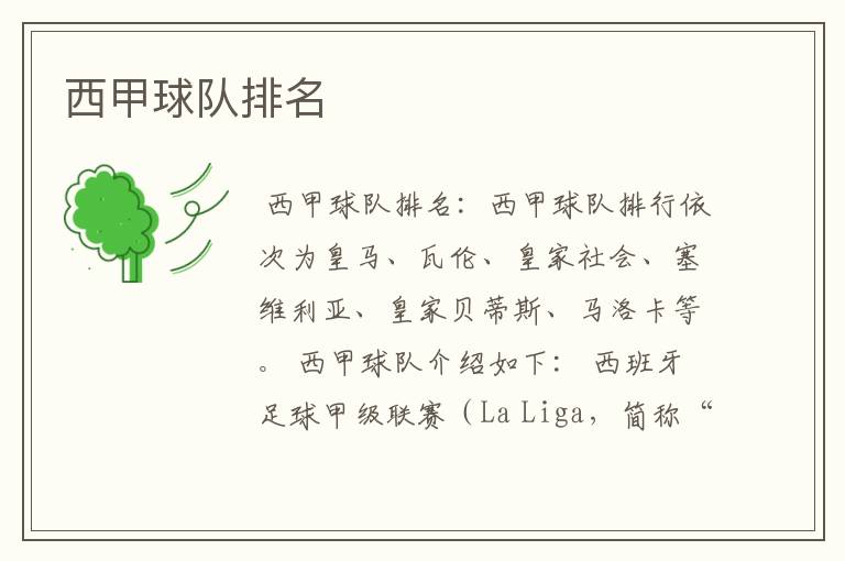 西甲球队排名