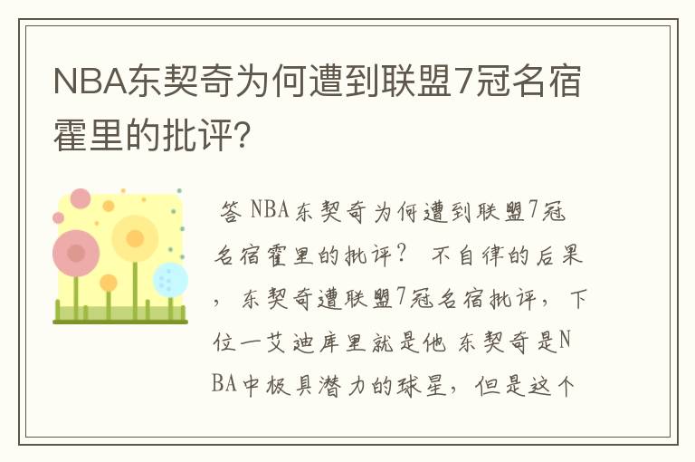 NBA东契奇为何遭到联盟7冠名宿霍里的批评?