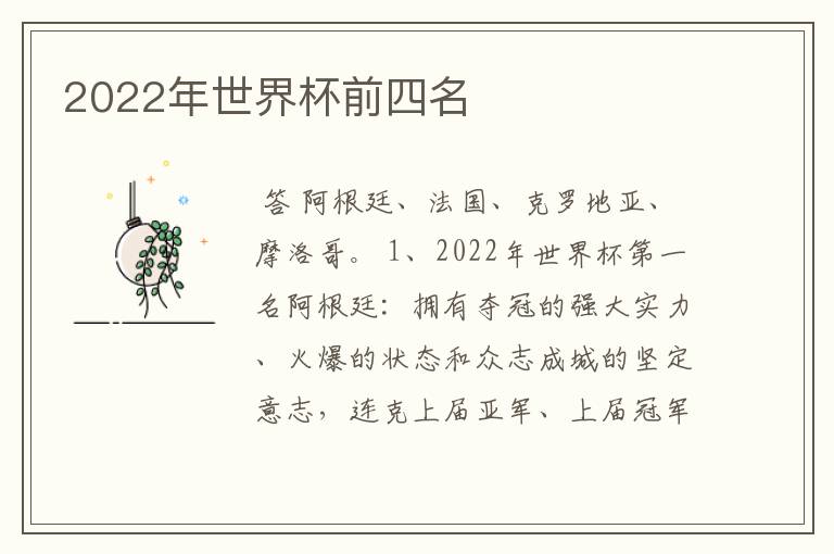 2022年世界杯前四名