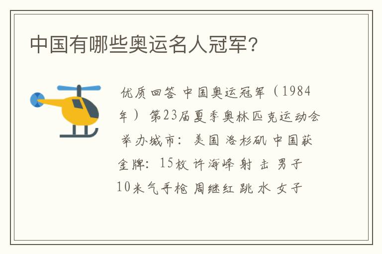 中国有哪些奥运名人冠军?