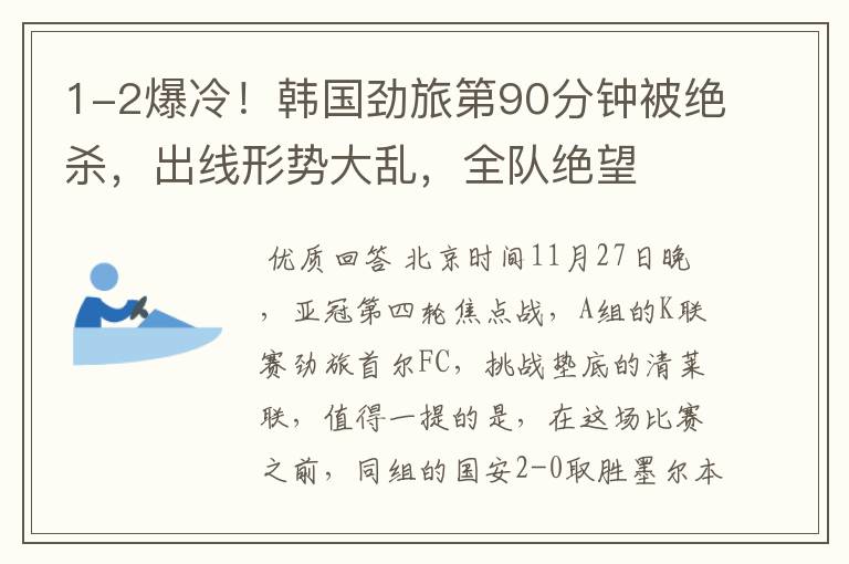 1-2爆冷!韩国劲旅第90分钟被绝杀,出线形势大乱,全队绝望