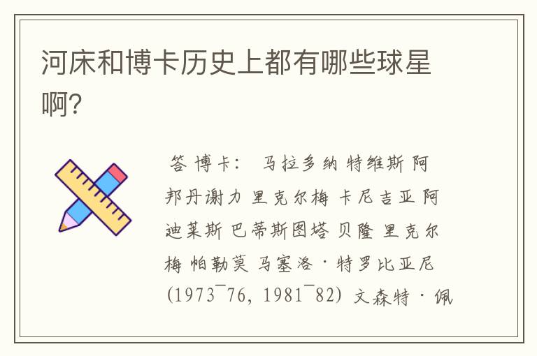 河床和博卡历史上都有哪些球星啊?