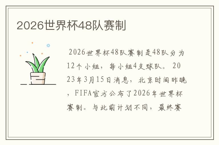 2026世界杯48队赛制