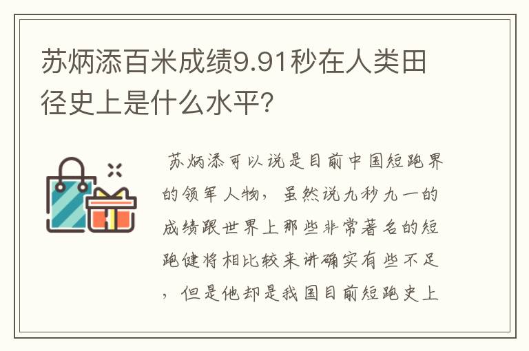 苏炳添百米成绩9.91秒在人类田径史上是什么水平?