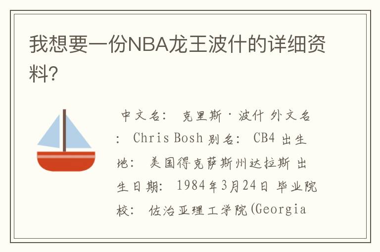 我想要一份NBA龙王波什的详细资料?