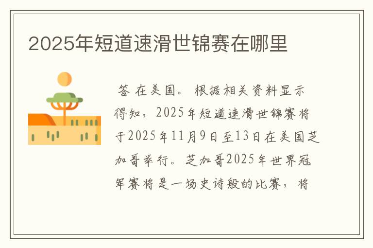 2025年短道速滑世锦赛在哪里
