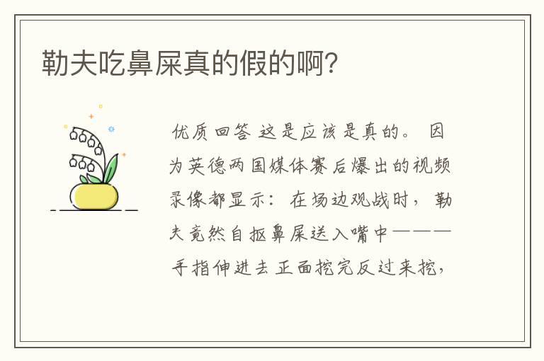 勒夫吃鼻屎真的假的啊?