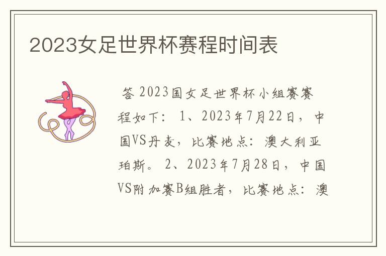 2023女足世界杯赛程时间表